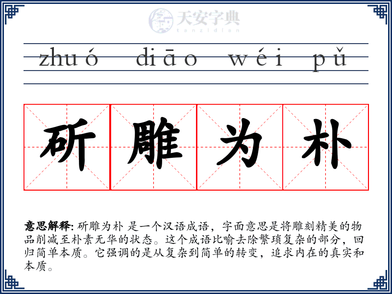 斫雕为朴