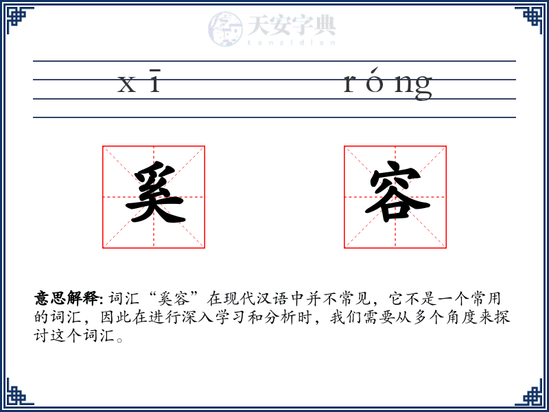 奚容