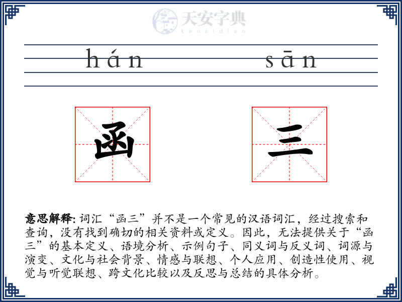 函三