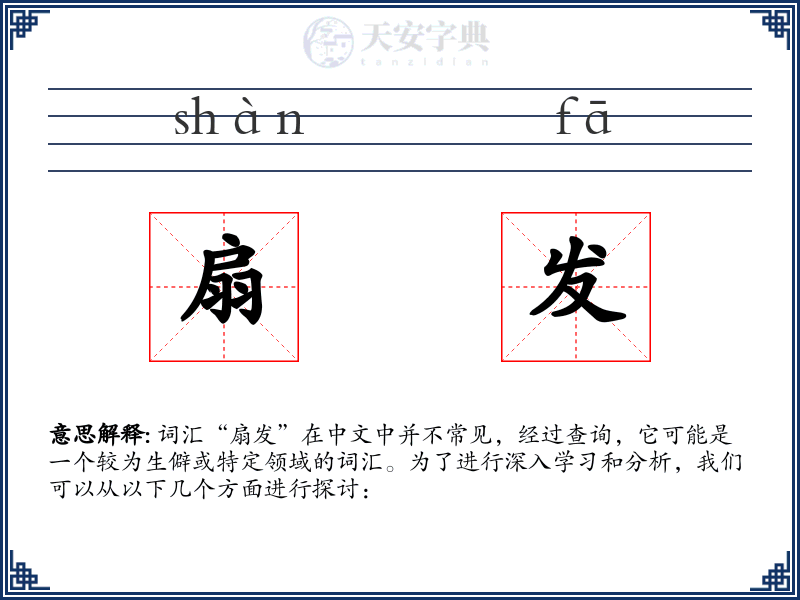 扇发