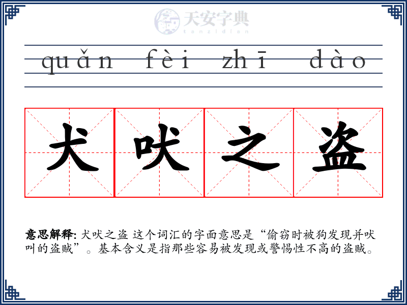 犬吠之盗