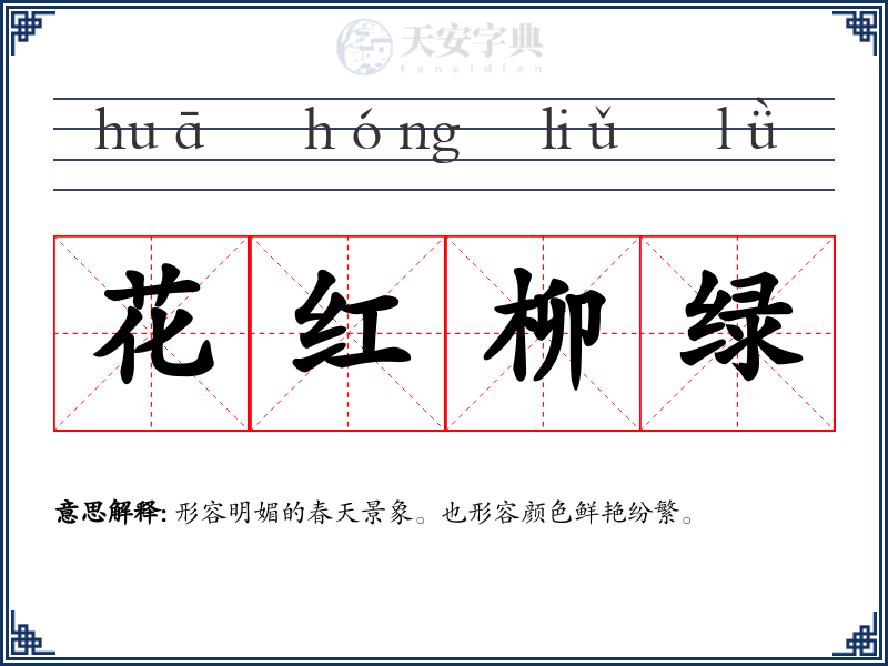 花红柳绿