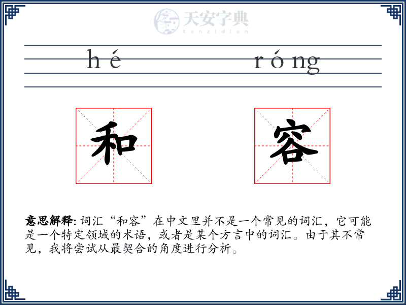 和容