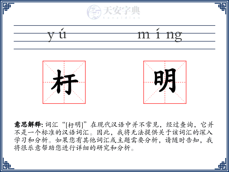 杅明