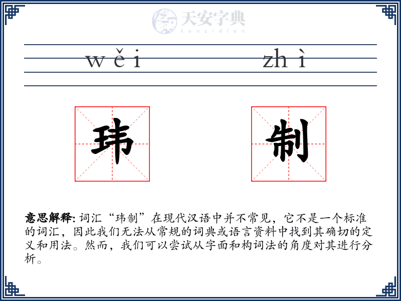玮制