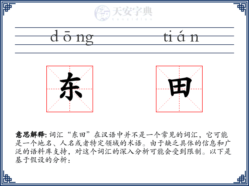 东田