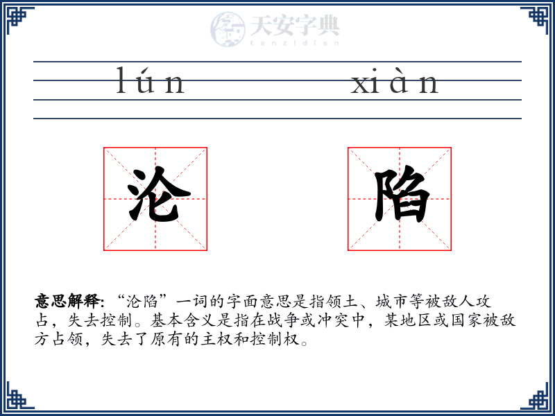 沦陷