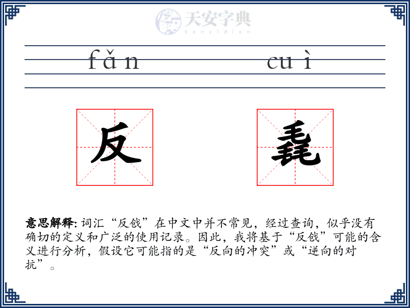 反毳