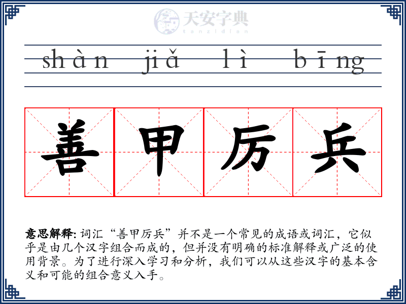 善甲厉兵