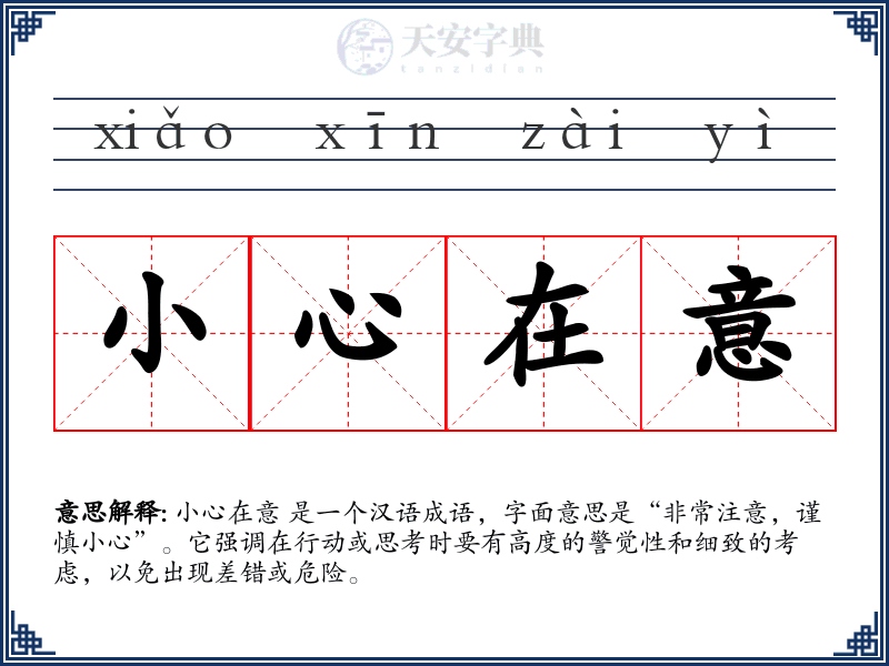 小心在意