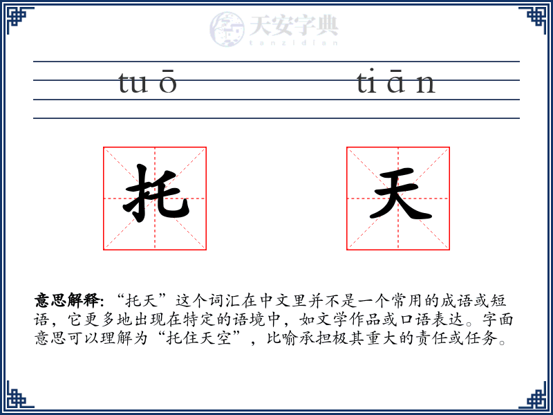 托天