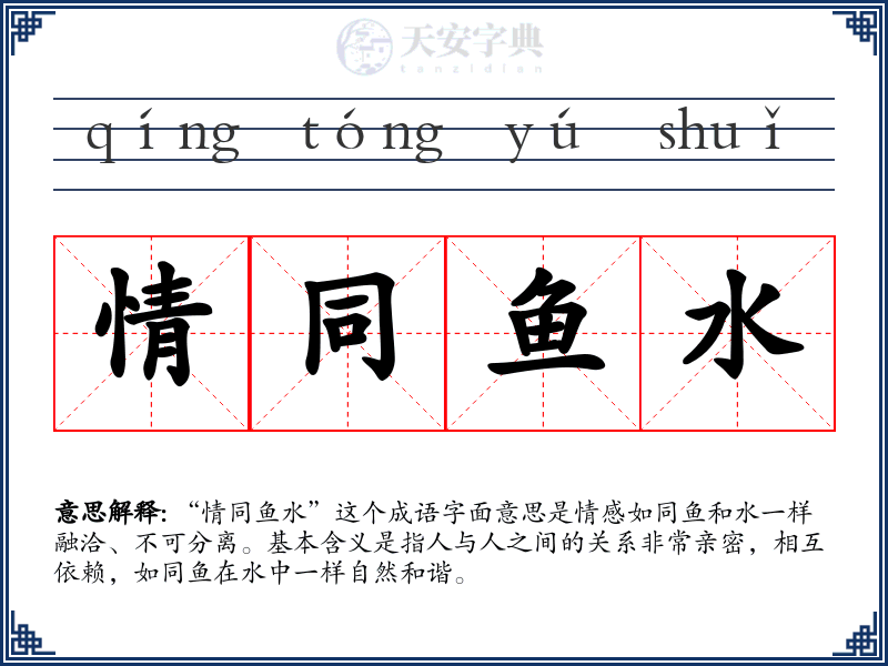 情同鱼水