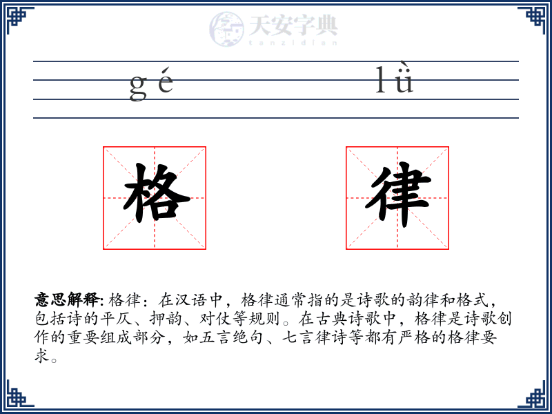 格律