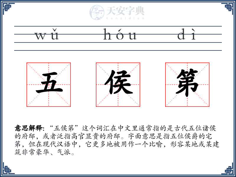 五侯第