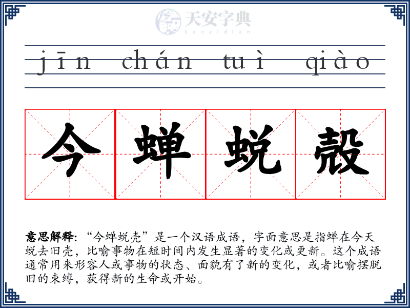 今蝉蜕殻