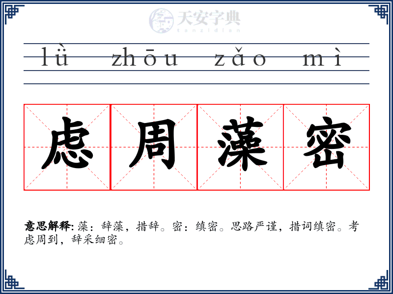 虑周藻密