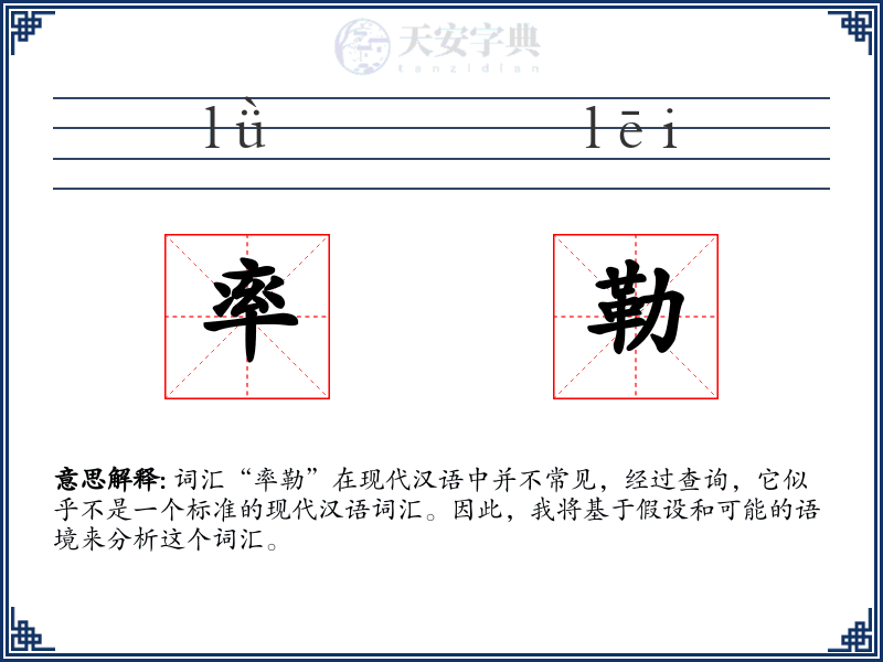 率勒