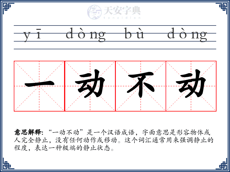 一动不动