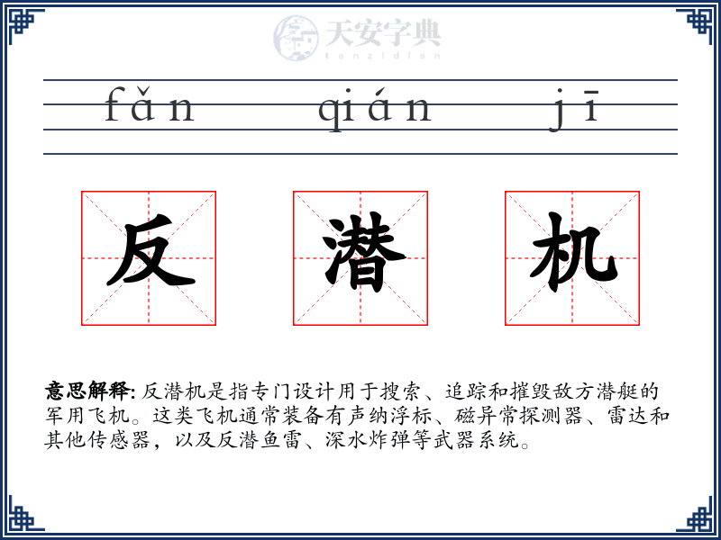 反潜机