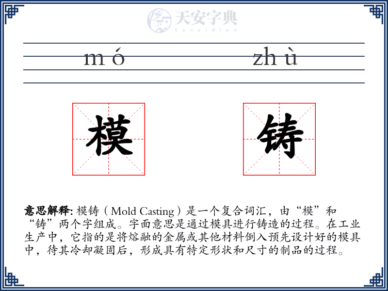 模铸