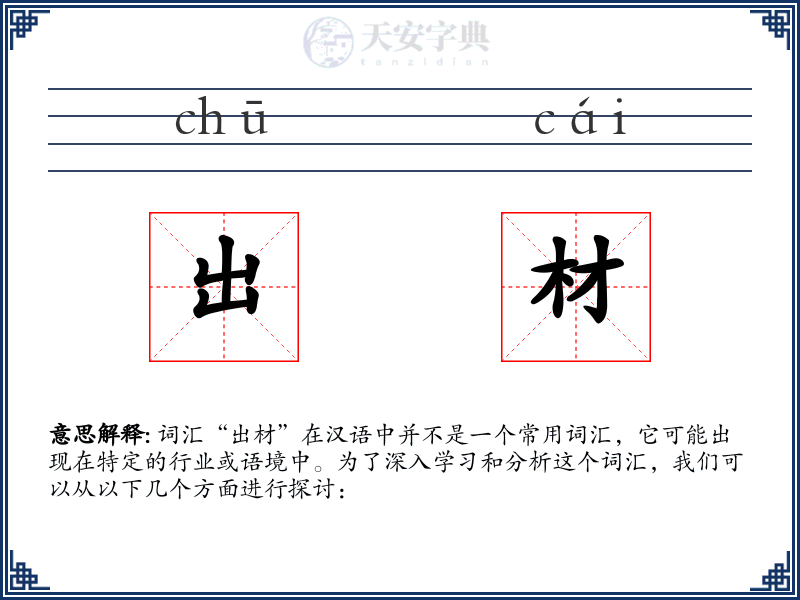 出材