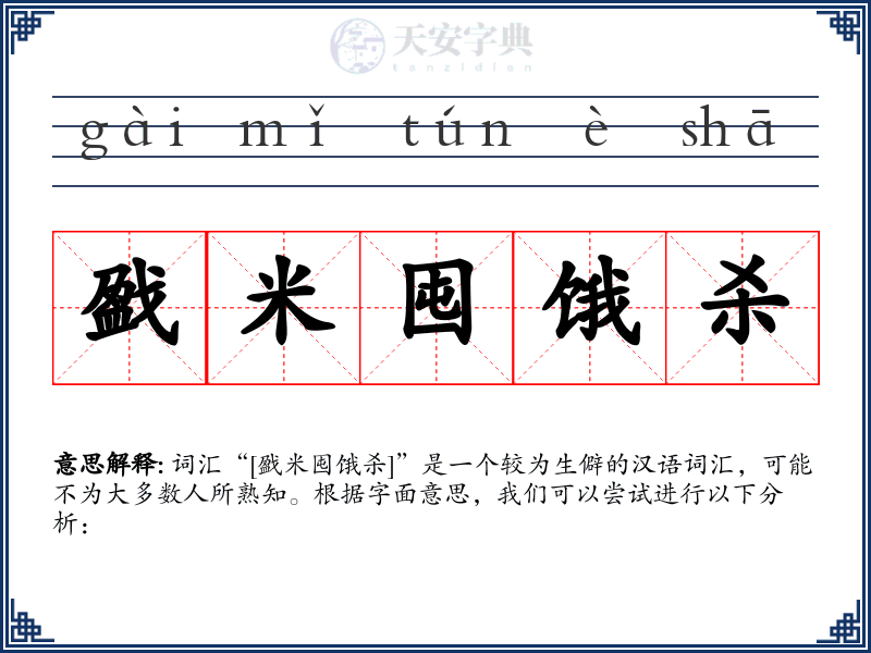 戤米囤饿杀