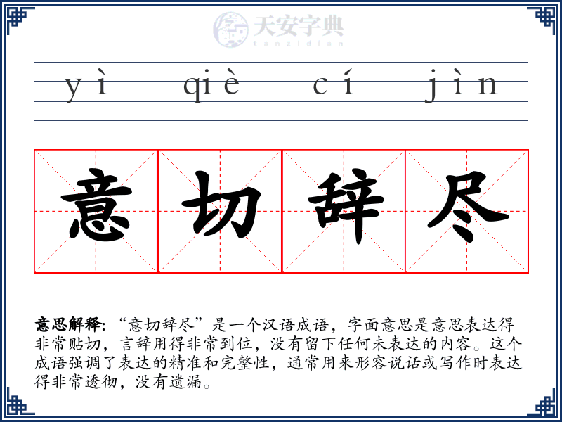 意切辞尽