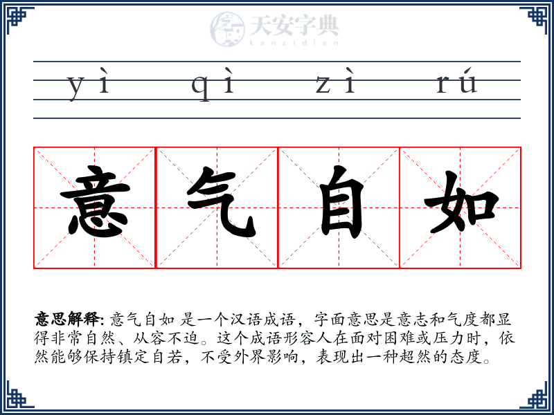 意气自如