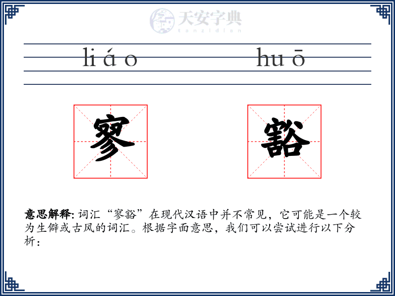 寥豁