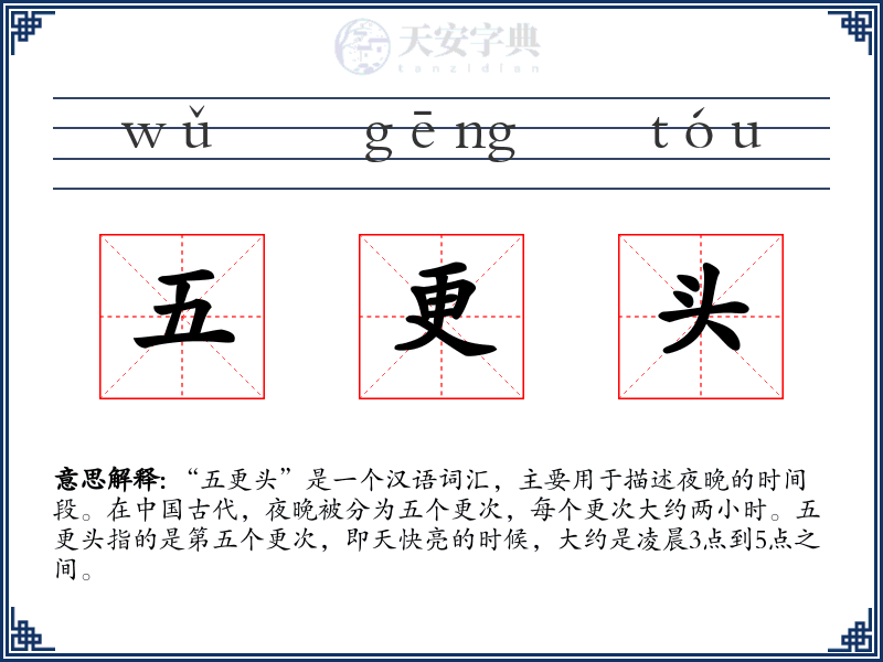 五更头