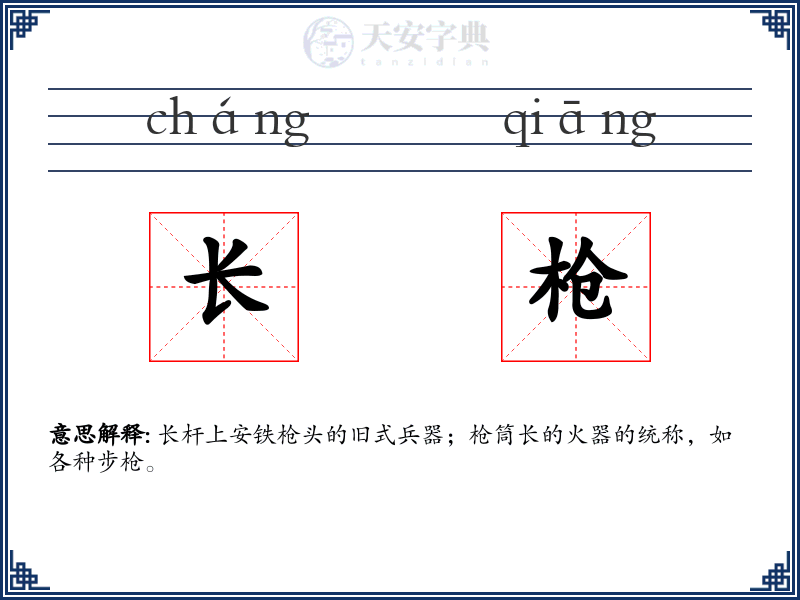 长枪