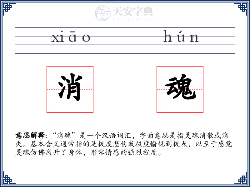 消魂