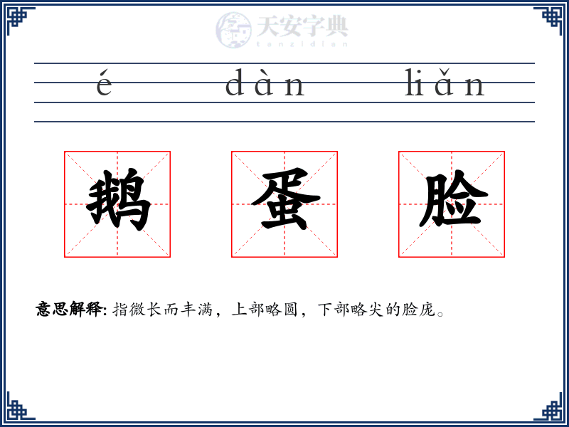 鹅蛋脸