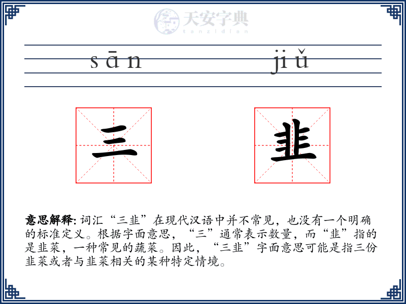 三韭