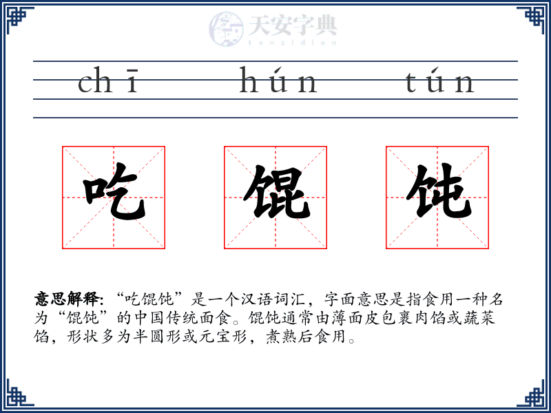 吃馄饨