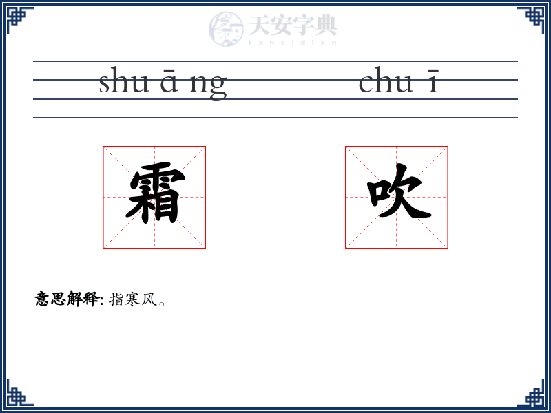 霜吹