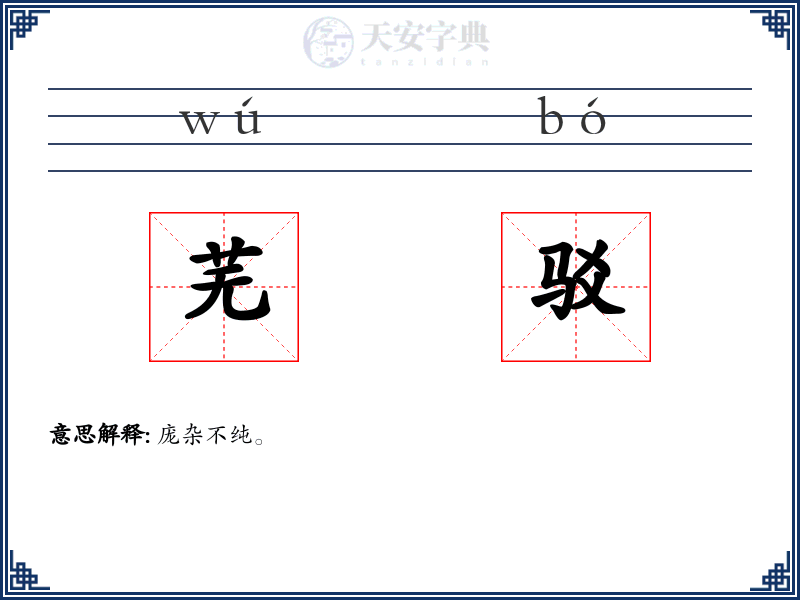 芜驳