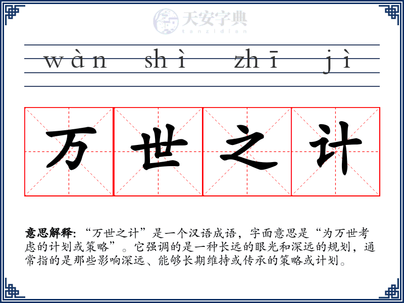 万世之计