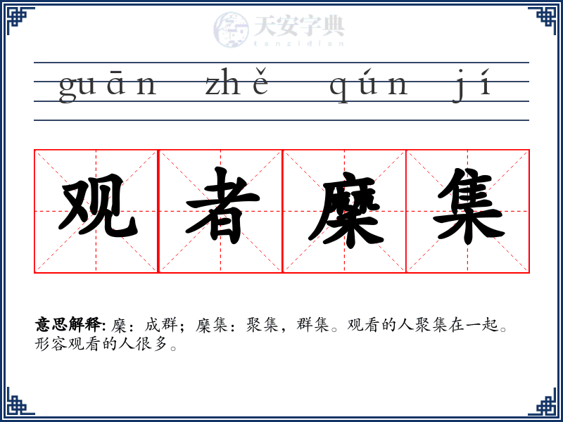 观者穈集