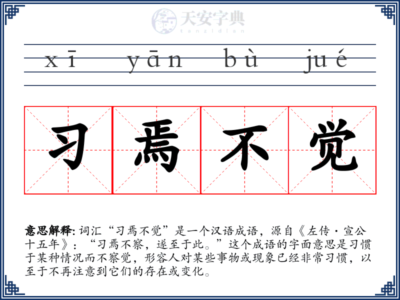 习焉不觉