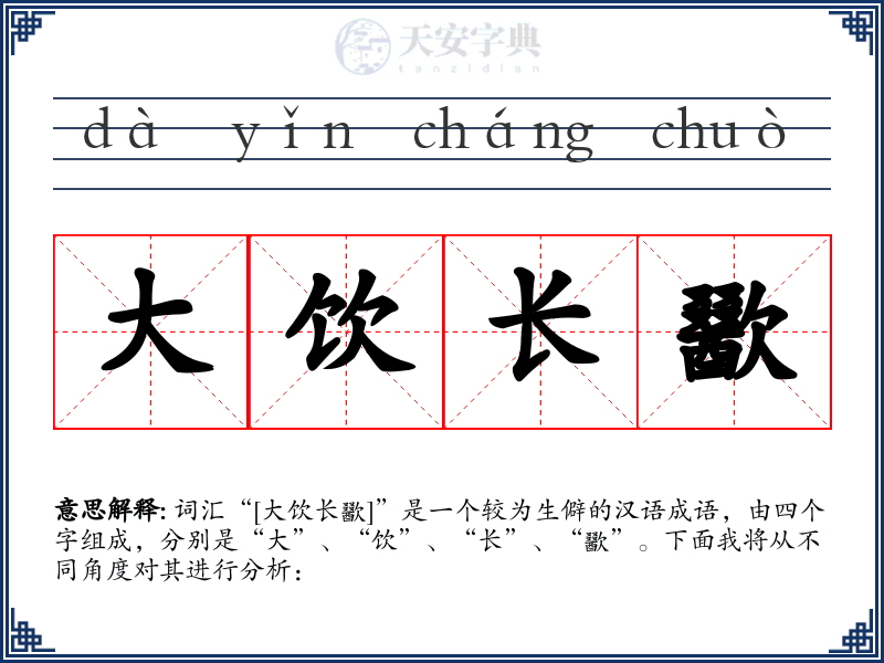 大饮长歠