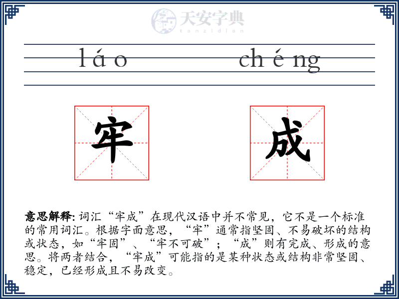 牢成