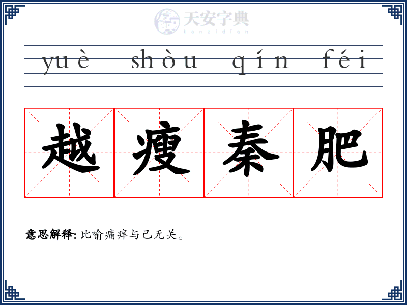 越瘦秦肥