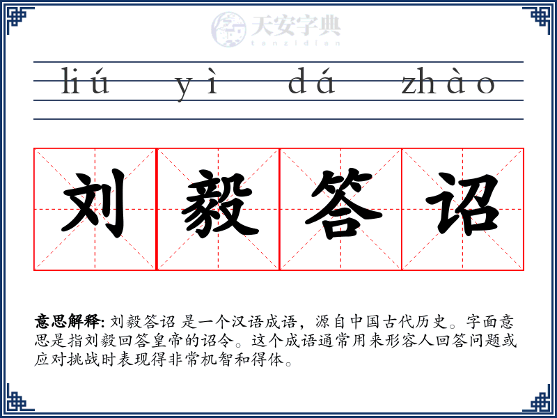 刘毅答诏