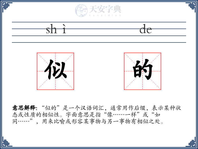 似的