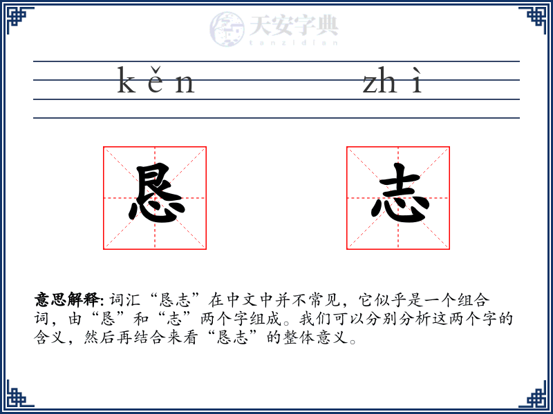 恳志