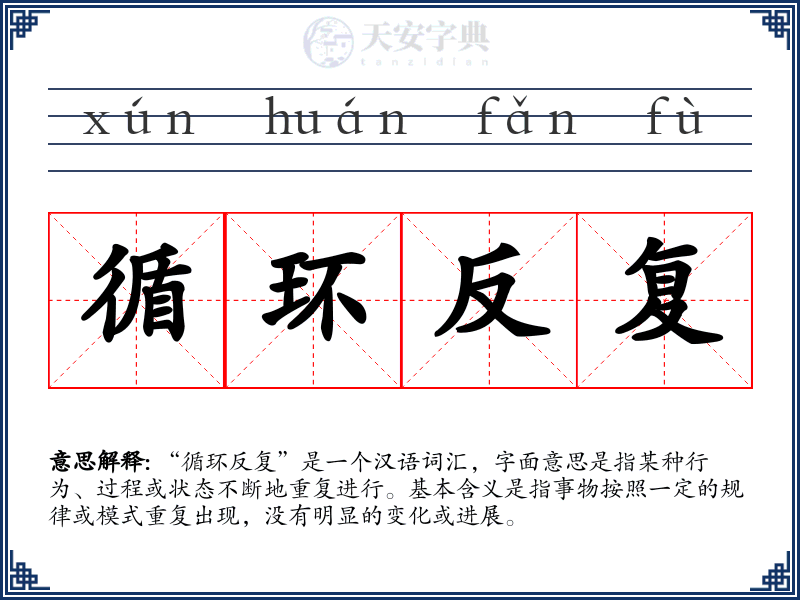 循环反复