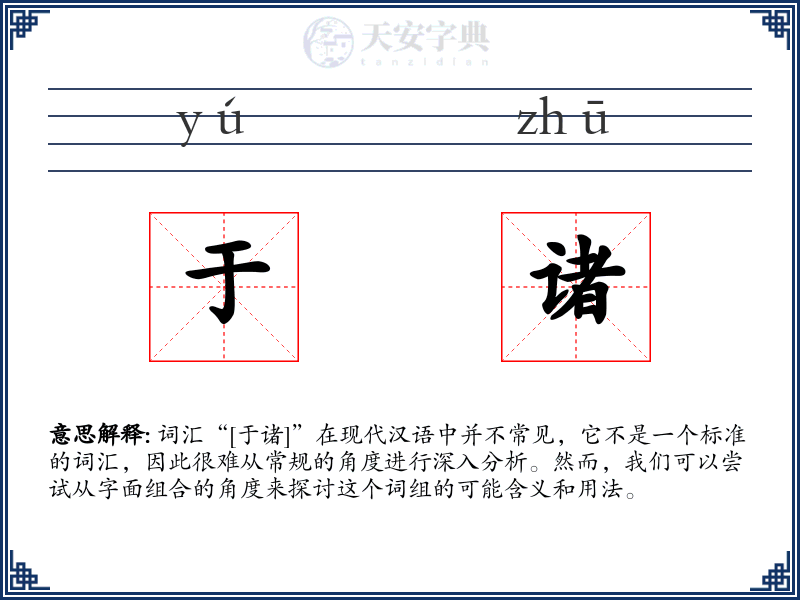于诸