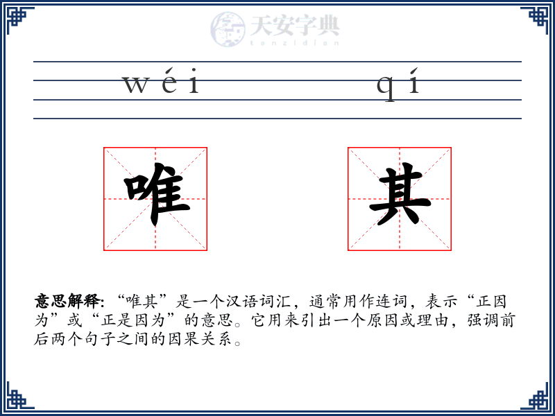 唯其