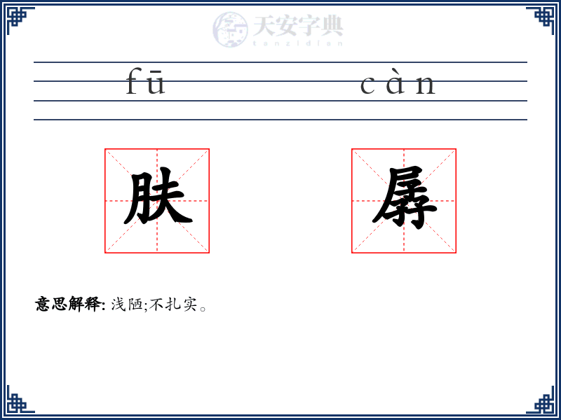 肤孱